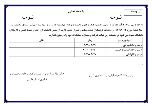 حضور هیئت نظارت ارزیابی و تضمین کیفیت علوم، تحقیقات و فناوری استان در مرکز شهید مطهری شیراز 2