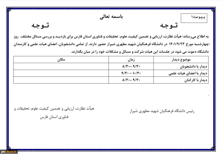 حضور هیئت نظارت ارزیابی و تضمین کیفیت علوم، تحقیقات و فناوری استان در مرکز شهید مطهری شیراز 2
