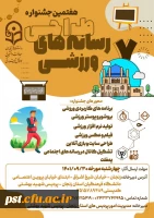 هفتمین جشنواره طراحی رسانه های ورزشی دانشجو معلمان دانشگاه فرهنگیان
مهلت آثار ۳۰ آذرماه ۱۴۰۱ 2