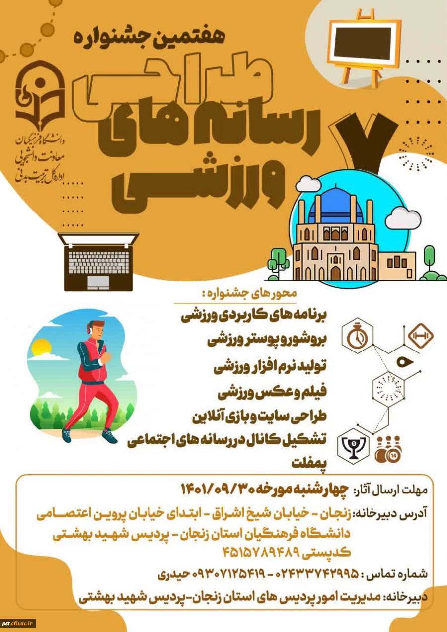 هفتمین جشنواره طراحی رسانه های ورزشی دانشجو معلمان دانشگاه فرهنگیان
مهلت آثار ۳۰ آذرماه ۱۴۰۱ 2