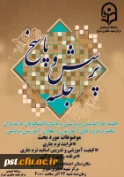 جلسه هم اندیشی و پرسش و پاسخ دانشجویان با مدیران محترم گروه های آموزشی و معاون آموزشی پردیس 5