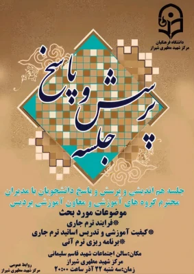 جلسه هم اندیشی و پرسش و پاسخ دانشجویان با مدیران محترم گروه های آموزشی و معاون آموزشی پردیس 5