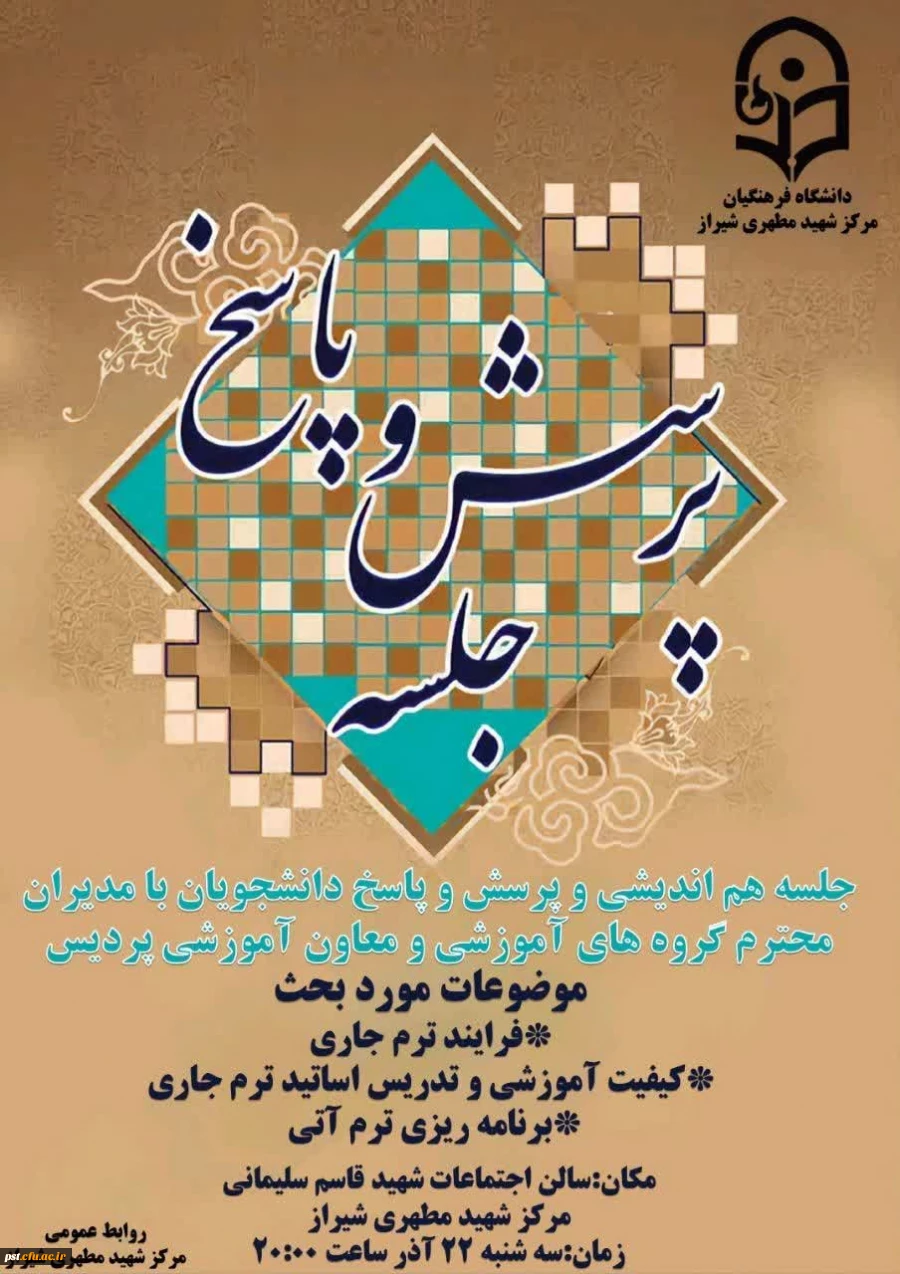 جلسه هم اندیشی و پرسش و پاسخ دانشجویان با مدیران محترم گروه های آموزشی و معاون آموزشی پردیس 5