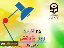 ۲۵ آذر روز پژوهش گرامی باد 