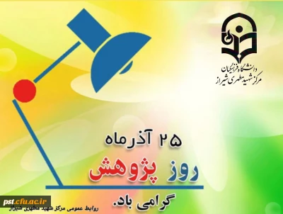 ۲۵ آذر روز پژوهش گرامی باد 