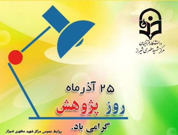 ۲۵ آذر روز پژوهش گرامی باد 