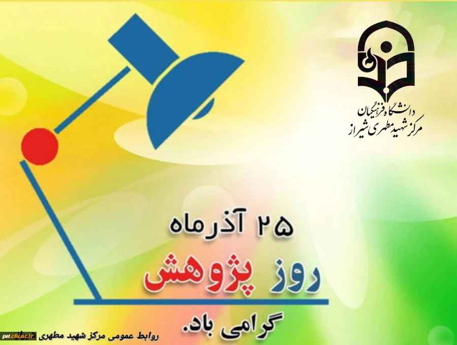 ۲۵ آذر روز پژوهش گرامی باد 