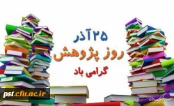 ۲۵ آذر روز پژوهش گرامی باد 