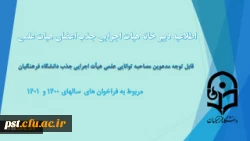 
اطلاعیه دبیر خانه هیات اجرایی جذب اعضای هیات علمی 2