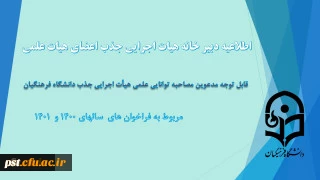 اطلاعیه دبیر خانه هیات اجرایی جذب اعضای هیات علمی