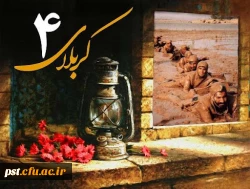 سوم دی ماه ، سالروز عملیات کربلای ۴ گرامی باد. 2