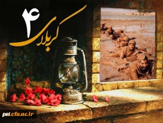 سوم دی ماه ، سالروز عملیات کربلای ۴ گرامی باد.