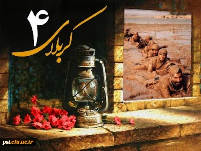 سوم دی ماه ، سالروز عملیات کربلای ۴ گرامی باد.