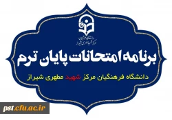 برنامه امتحانات پایان ترم نیمسال اول سال تحصیلی  ۱۴۰۱ 2