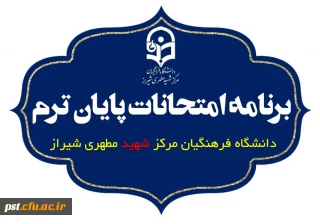 برنامه امتحانات پایان ترم نیمسال اول سال تحصیلی  ۱۴۰۱