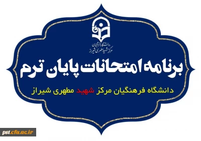 برنامه امتحانات پایان ترم نیمسال اول سال تحصیلی  ۱۴۰۱