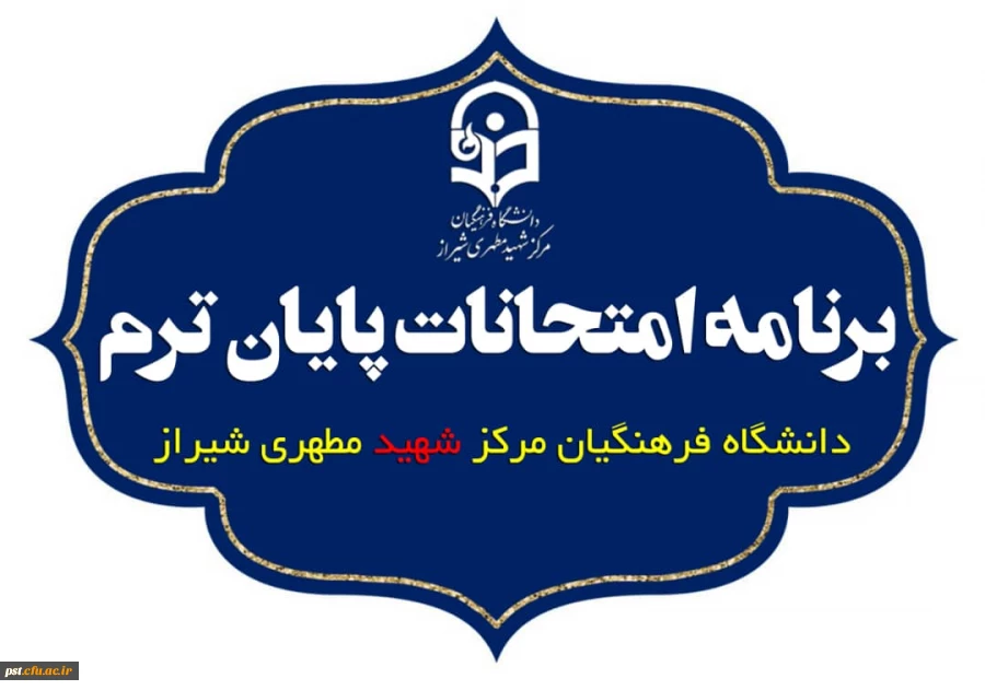 برنامه امتحانات پایان ترم نیمسال اول سال تحصیلی  ۱۴۰۱ 2