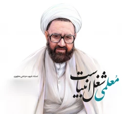 شهید مطهری