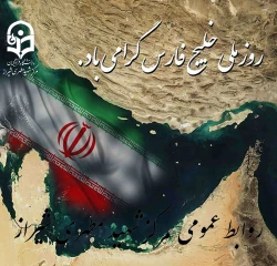 روز ملی خلیج فارس