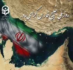 روز ملی خلیج فارس