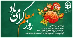 روز معلم گرامی باد.