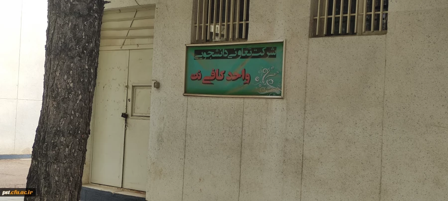 39فراهم شدن خدمات رفاهی دانشجویی فروشگاه ،کافی شاپ ، کبابی، کافی نت وگیم نت 2