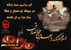 شهادت حضرت امام جعفر صادق علیه السلام بر عموم مسلمین تسلیت و تعزیت باد.... 2