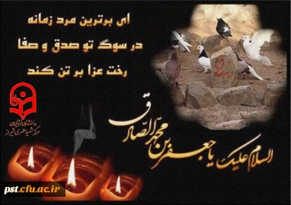 شهادت حضرت امام جعفر صادق علیه السلام بر عموم مسلمین تسلیت باد.