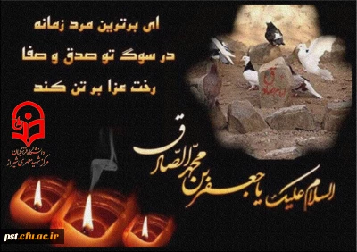 شهادت حضرت امام جعفر صادق علیه السلام بر عموم مسلمین تسلیت باد.