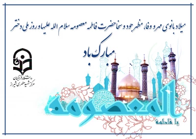 سالروز ولادت با سعادت حضرت فاطمه معصومه (س) و آغاز دهه کرامت و روز دختر مبارک باد.