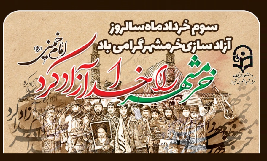 سوم خرداد سالروز فتح خرمشهر روز مقاومت و پیروزی گرامی باد .