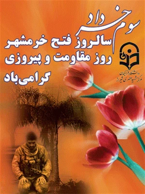 سوم خرداد سالروز فتح خرمشهر روز مقاومت و پیروزی گرامی باد