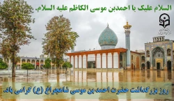 السلام علیک یا احمدبن موسی الکاظم علیه السلام
