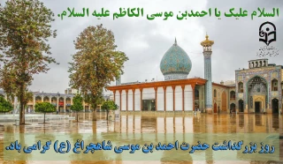 السلام علیک یا احمدبن موسی الکاظم علیه السلام.