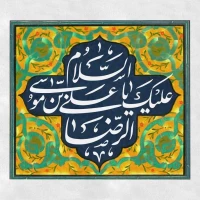 میلاد هشتمین گوهر تابناک امامت و ولایت امام رضا (ع) مبارک باد.