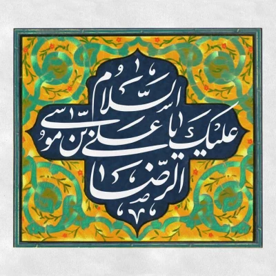 میلاد هشتمین گوهر تابناک امامت و ولایت امام رضا (ع) مبارک باد.