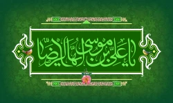 میلاد هشتمین گوهر تابناک امامت و ولایت امام رضا (ع) مبارک باد