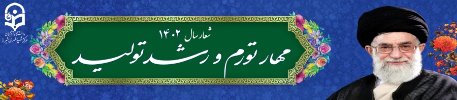 شعار سال1402: مهار تورم و رشد تولید