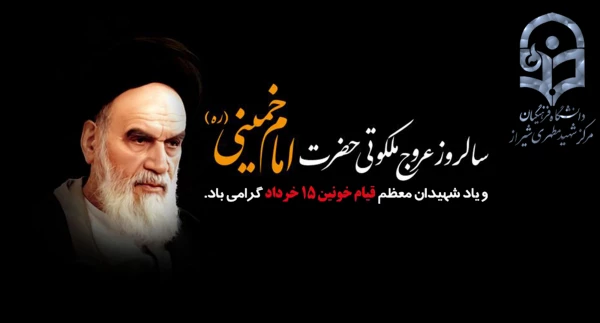 سالروز عروج ملکوتی امام خمینی (ره)  و یاد شهیدان معظم قیام 15 خرداد گرامی باد.