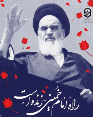 راه امام خمینی (ره) زنده است.