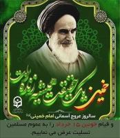 خمینی (ره)  یک حقیقت همیشه زنده است.