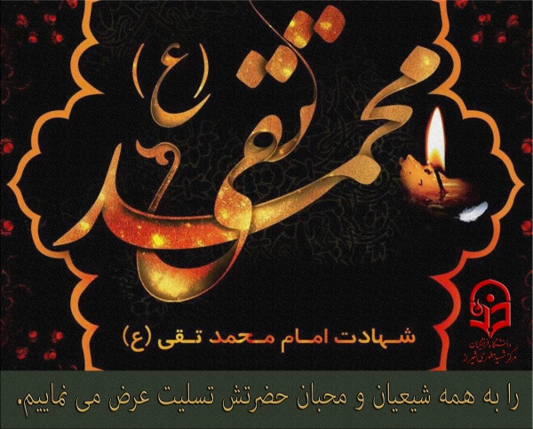 شهادت امام محمد تقی علیه السلام تسلیت باد
