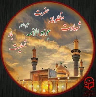 شهادت امام محمد تقی علیه السلام تسلیت باد