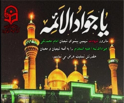 شهادت امام محمد تقی علیه السلام تسلیت باد