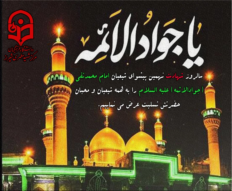 شهادت امام محمد تقی علیه السلام تسلیت باد