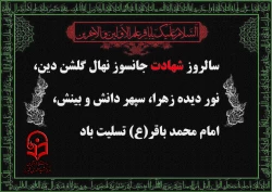 شهادت امام محمد باقرعلیه السلام تسلیت باد