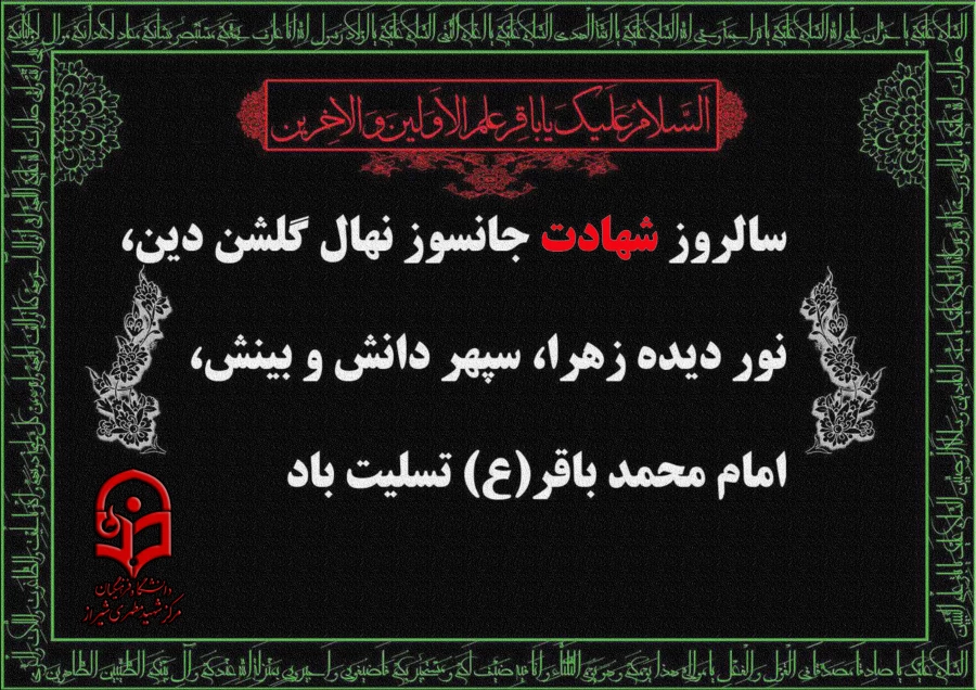 شهادت امام محمد باقرعلیه السلام تسلیت باد