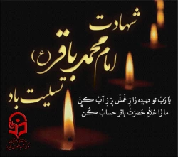 شهادت امام محمد باقرعلیه السلام تسلیت باد