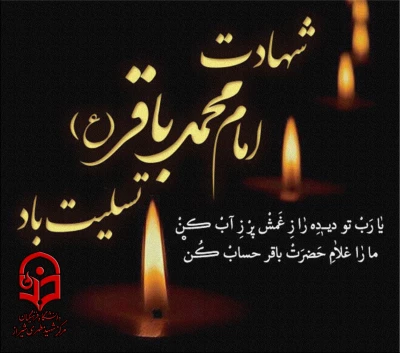 شهادت امام محمد باقرعلیه السلام تسلیت باد.
