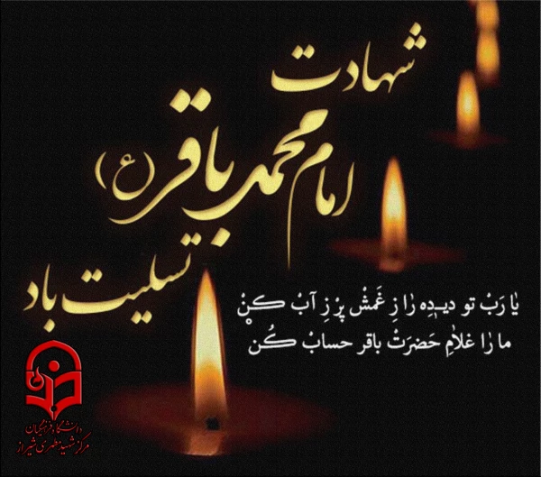 شهادت امام محمد باقرعلیه السلام تسلیت باد